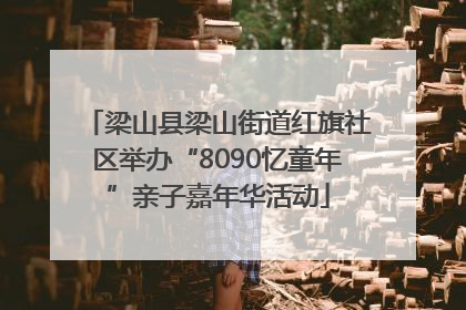 梁山县梁山街道红旗社区举办“8090忆童年”亲子嘉年华活动