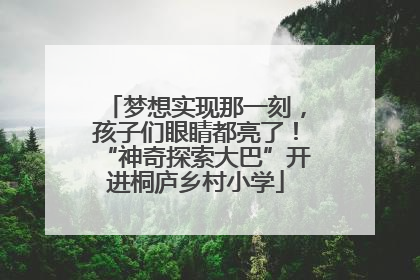 梦想实现那一刻，孩子们眼睛都亮了！“神奇探索大巴”开进桐庐乡村小学