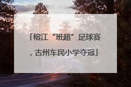 榕江“班超”足球赛，古州车民小学夺冠