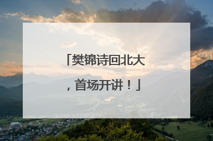 樊锦诗回北大，首场开讲！