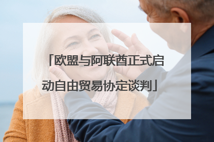 欧盟与阿联酋正式启动自由贸易协定谈判