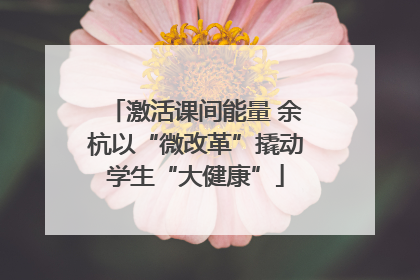 激活课间能量 余杭以“微改革”撬动学生“大健康”