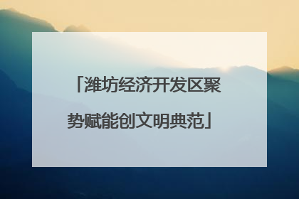 潍坊经济开发区聚势赋能创文明典范
