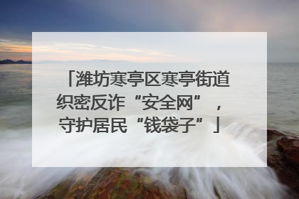 潍坊寒亭区寒亭街道织密反诈“安全网”，守护居民“钱袋子”