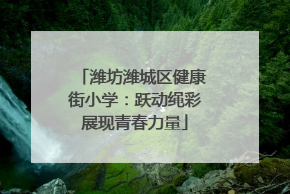 潍坊潍城区健康街小学：跃动绳彩展现青春力量