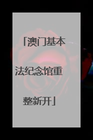 澳门基本法纪念馆重整新开