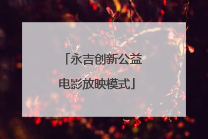 永吉创新公益电影放映模式