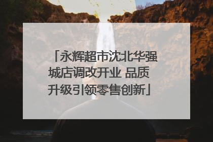 永辉超市沈北华强城店调改开业 品质升级引领零售创新
