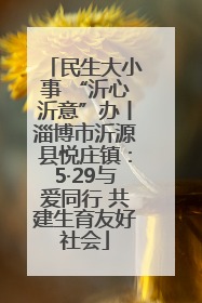 民生大小事 “沂心沂意”办丨淄博市沂源县悦庄镇：5·29与爱同行 共建生育友好社会