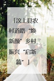 汶上县农村道路“焕新颜”乡村振兴“启新篇”
