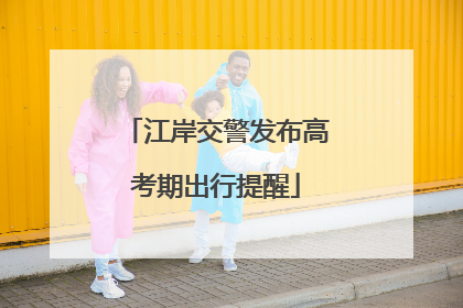 江岸交警发布高考期出行提醒