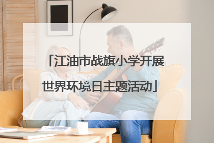江油市战旗小学开展世界环境日主题活动