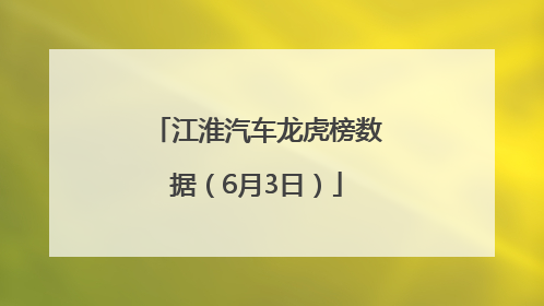 江淮汽车龙虎榜数据（6月3日）