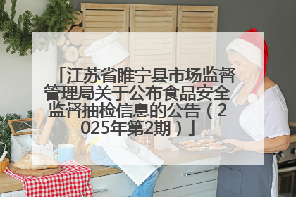 江苏省睢宁县市场监督管理局关于公布食品安全监督抽检信息的公告（2025年第2期）