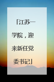 江苏一学院，迎来新任党委书记