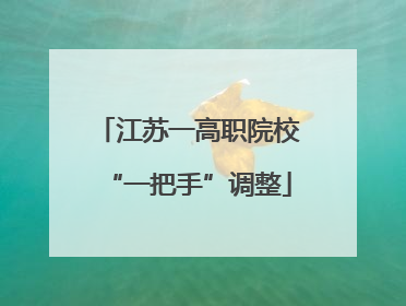 江苏一高职院校“一把手”调整
