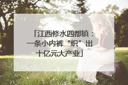 江西修水四都镇：一条小内裤“织”出十亿元大产业