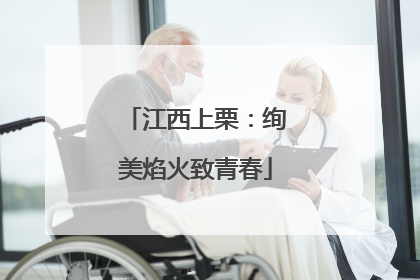 江西上栗：绚美焰火致青春