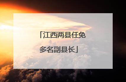 江西两县任免多名副县长