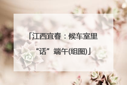 江西宜春：候车室里“话”端午(组图)