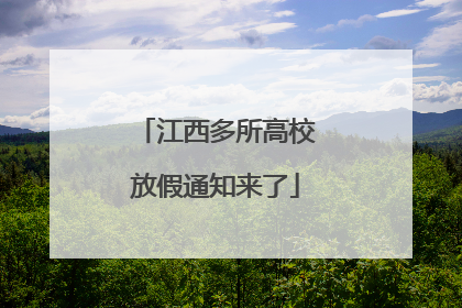 江西多所高校放假通知来了