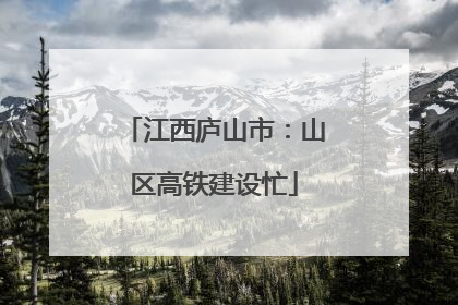 江西庐山市：山区高铁建设忙