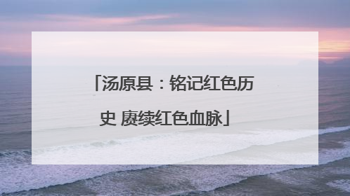 汤原县：铭记红色历史 赓续红色血脉