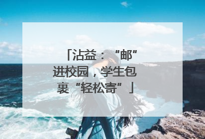 沾益：“邮”进校园，学生包裹“轻松寄”