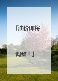 油价即将调整！