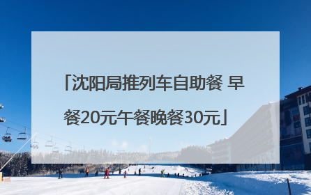 沈阳局推列车自助餐 早餐20元午餐晚餐30元