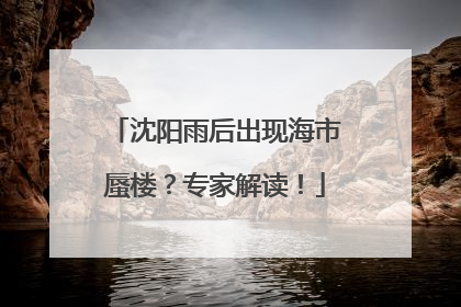 沈阳雨后出现海市蜃楼？专家解读！