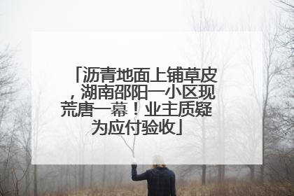 沥青地面上铺草皮，湖南邵阳一小区现荒唐一幕！业主质疑为应付验收