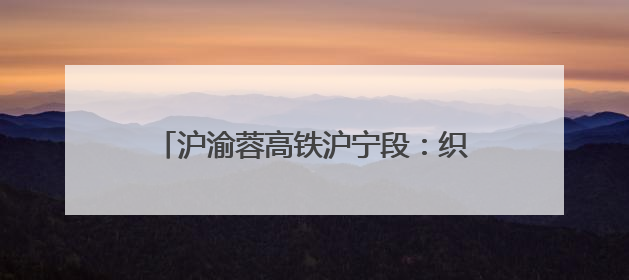 沪渝蓉高铁沪宁段：织就区域协同发展新纽带