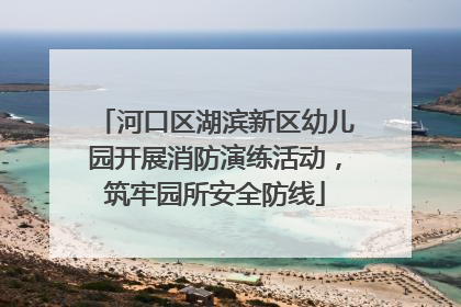 河口区湖滨新区幼儿园开展消防演练活动，筑牢园所安全防线