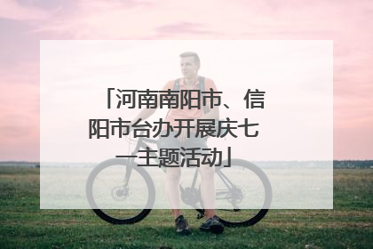 河南南阳市、信阳市台办开展庆七一主题活动