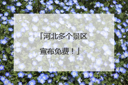 河北多个景区宣布免费！