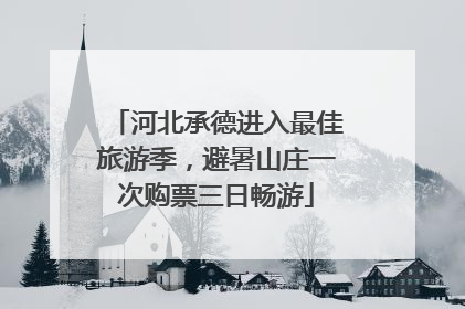 河北承德进入最佳旅游季，避暑山庄一次购票三日畅游