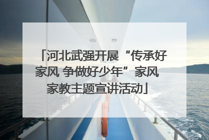 河北武强开展“传承好家风 争做好少年”家风家教主题宣讲活动