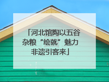 河北馆陶以五谷杂粮“绘就”魅力非遗引客来
