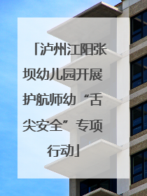 泸州江阳张坝幼儿园开展护航师幼“舌尖安全”专项行动
