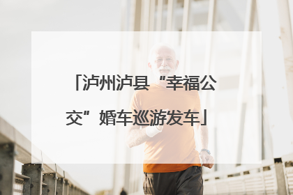 泸州泸县“幸福公交”婚车巡游发车