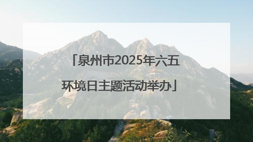 泉州市2025年六五环境日主题活动举办
