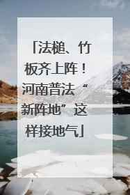 法槌、竹板齐上阵！河南普法“新阵地”这样接地气