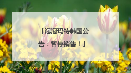 泡泡玛特韩国公告：暂停销售！
