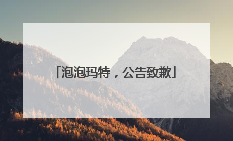 泡泡玛特，公告致歉