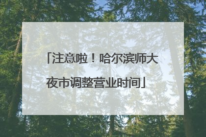 注意啦！哈尔滨师大夜市调整营业时间