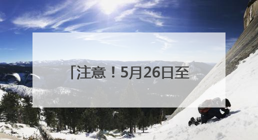 注意！5月26日至9月20日，成南高速桂花枢纽回马至大英、成都方向匝道封闭