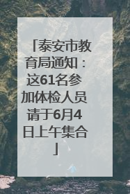泰安市教育局通知：这61名参加体检人员请于6月4日上午集合