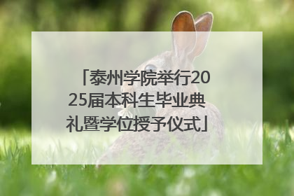 泰州学院举行2025届本科生毕业典礼暨学位授予仪式