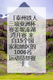 泰州铁人三项亚洲杯赛姜堰溱湖湾开赛 来自15个国家和地区的1006名运动员参赛